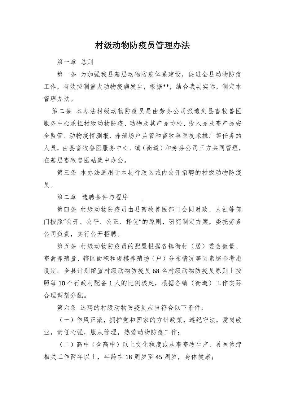 村级动物防疫员管理办法.docx_第1页