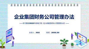 专题教育2022年企业集团财务公司管理办法ppt素材课件.pptx