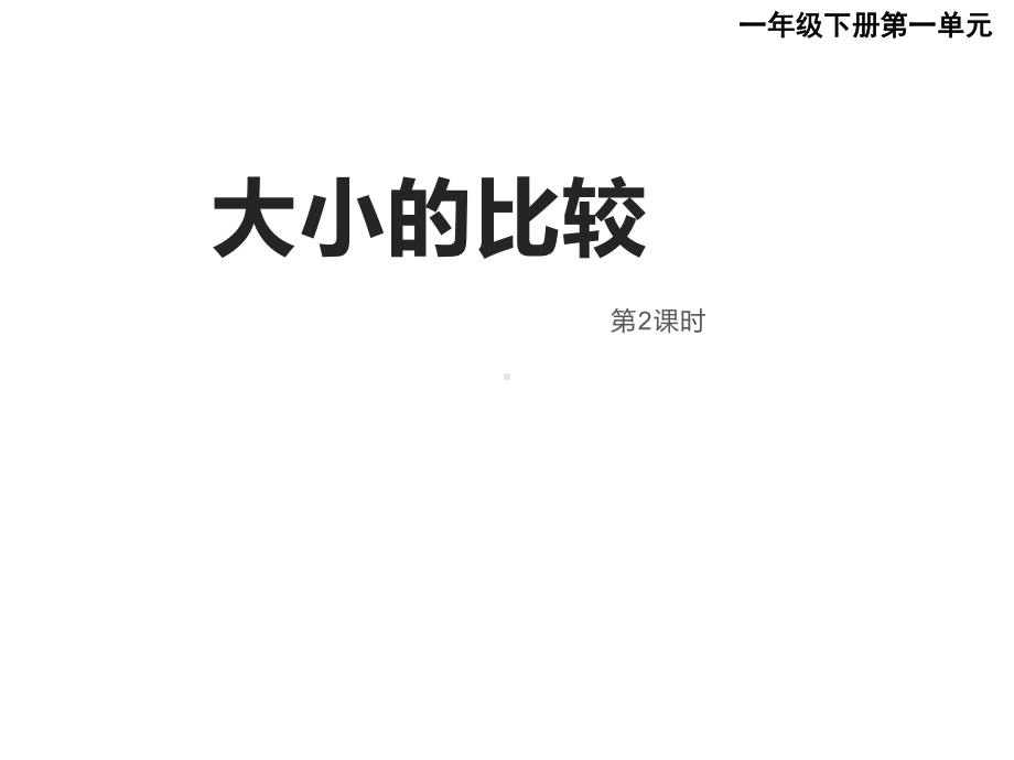 一年级下册数学课件-1.3 数的顺序 大小比较（20）-西师大版.ppt_第1页