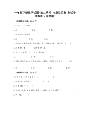 一年级下册数学试题-第三单元 市场里的数 测试卷-浙教版（含答案）.doc