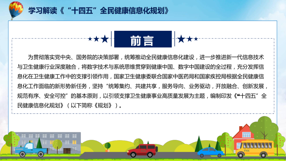 “十四五”全民健康信息化规划主要内容2022年《“十四五”全民健康信息化规划》ppt素材课件.pptx_第2页