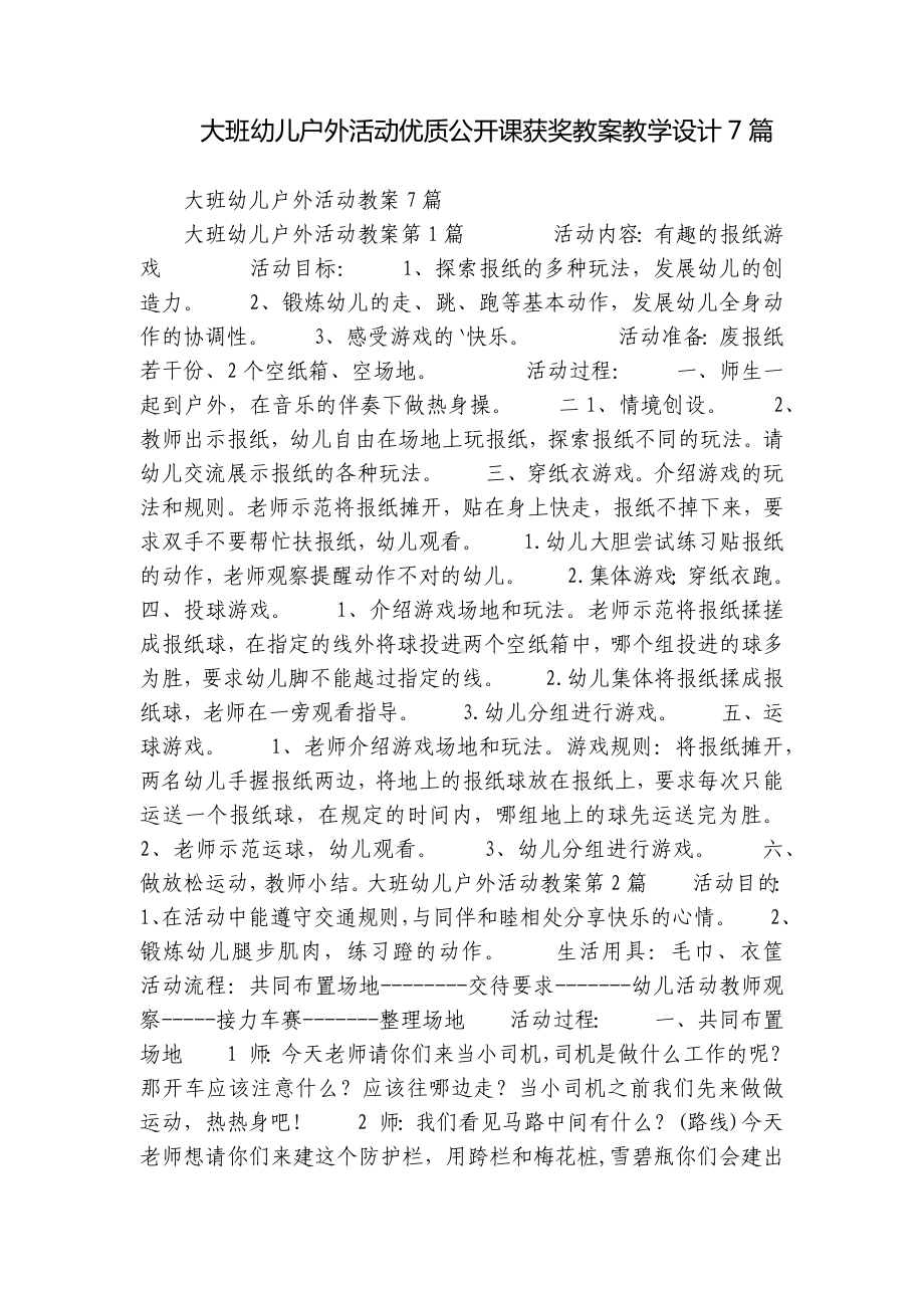 大班幼儿户外活动优质公开课获奖教案教学设计7篇.docx_第1页