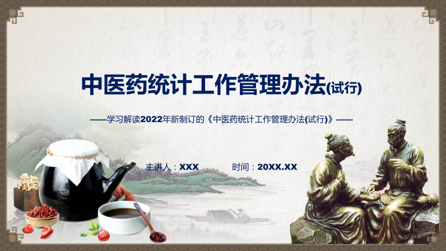 图解2022年中医药统计工作管理办法(试行)学习解读中医药统计工作管理办法(试行)PPT课件.pptx_第1页