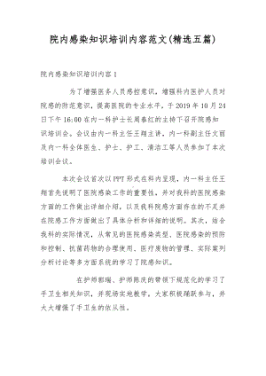 院内感染知识培训内容范文(精选五篇).docx