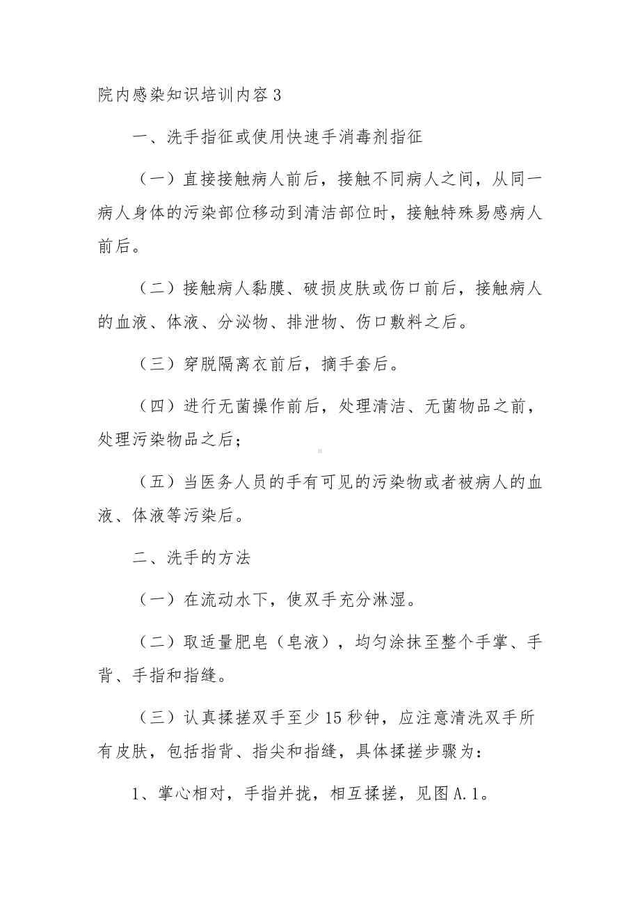 院内感染知识培训内容范文(精选五篇).docx_第3页