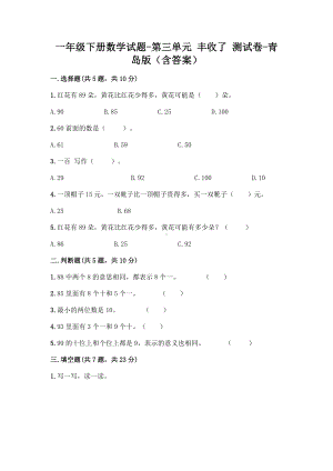 一年级下册数学试题-第三单元 丰收了 测试卷-青岛版（含答案）.doc