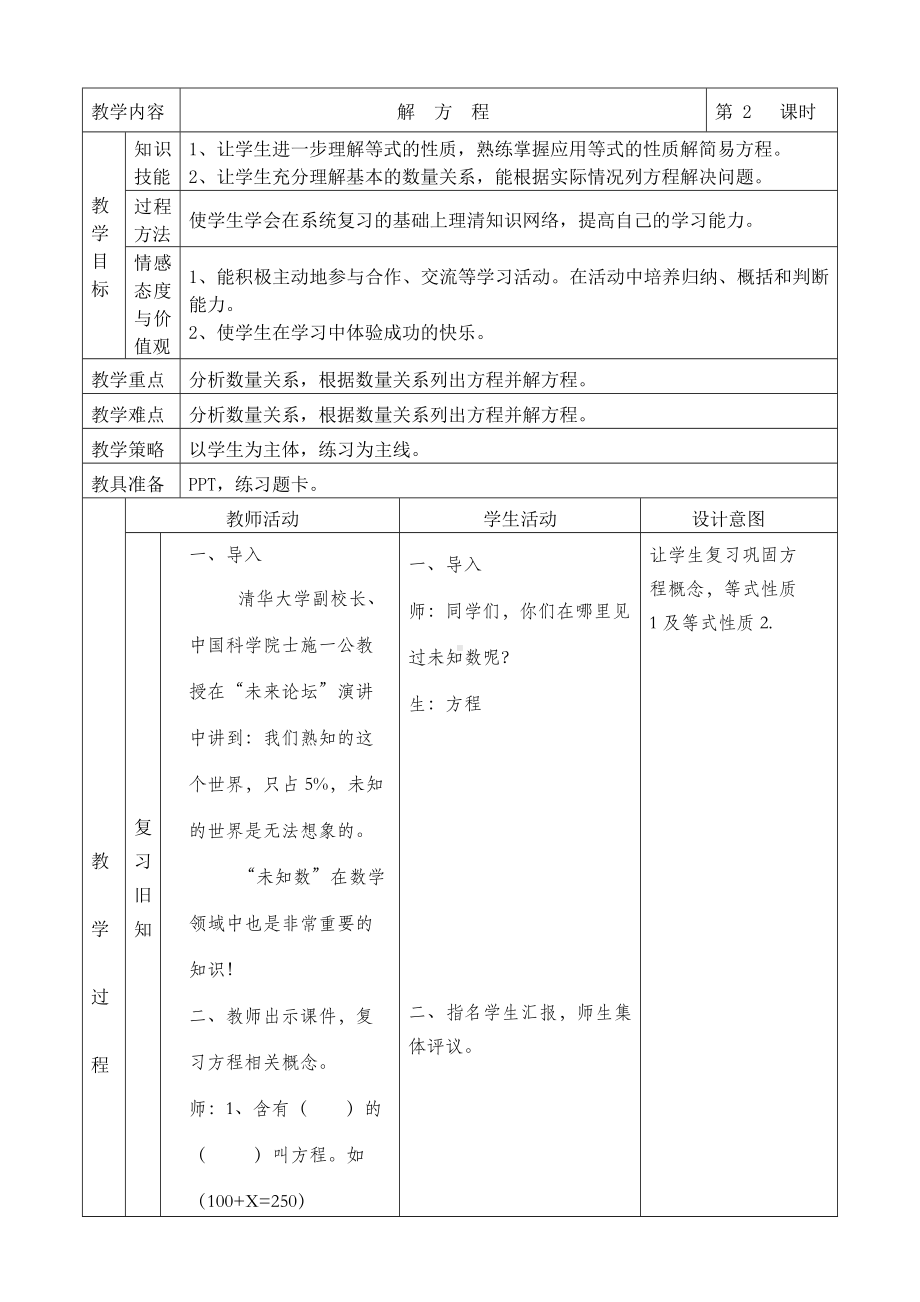 数学人教五年级上册-解方程教案 (1).docx_第1页