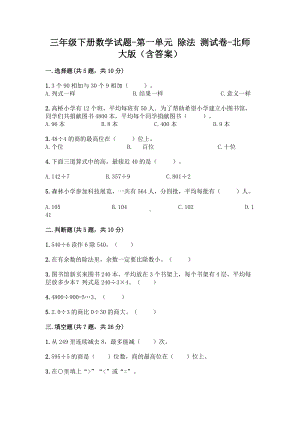 三年级下册数学试题-第一单元 除法 测试卷-北师大版（含答案）.doc