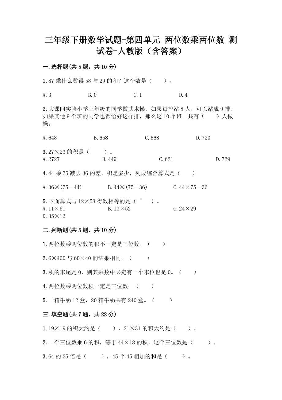 三年级下册数学试题-第四单元 两位数乘两位数 测试卷-人教版（含答案）.doc_第1页