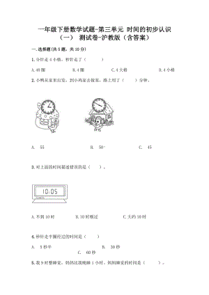 一年级下册数学试题-第三单元 时间的初步认识（一） 测试卷-沪教版（含答案）.doc