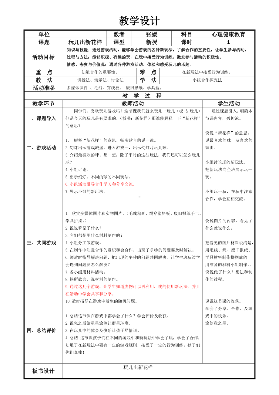 一年级下册心理健康教案-第五课 玩出新花样｜辽大版.doc_第1页