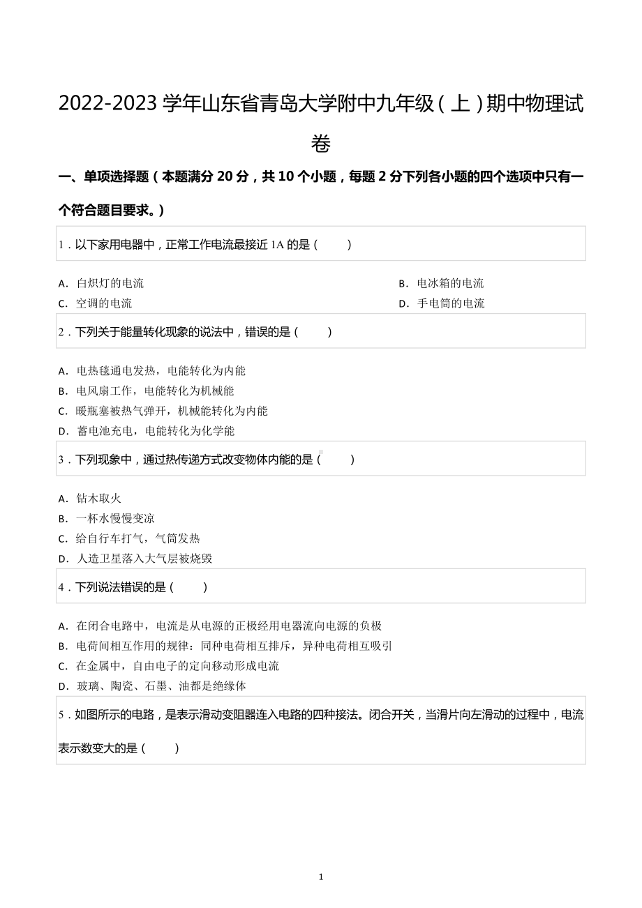 2022-2023学年山东省青岛大学附中九年级（上）期中物理试卷.docx_第1页