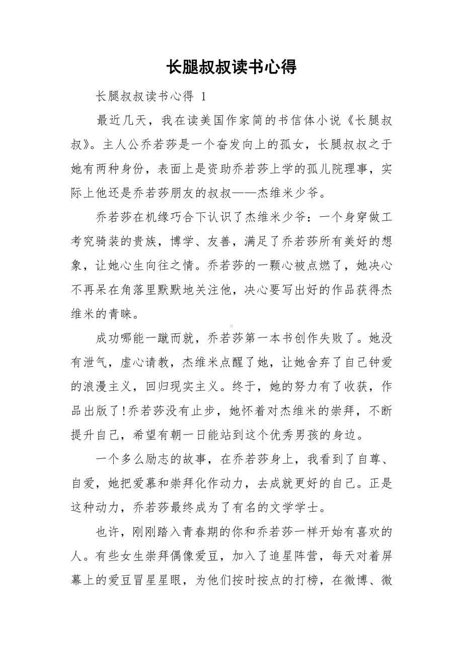 长腿叔叔读书心得.doc_第1页