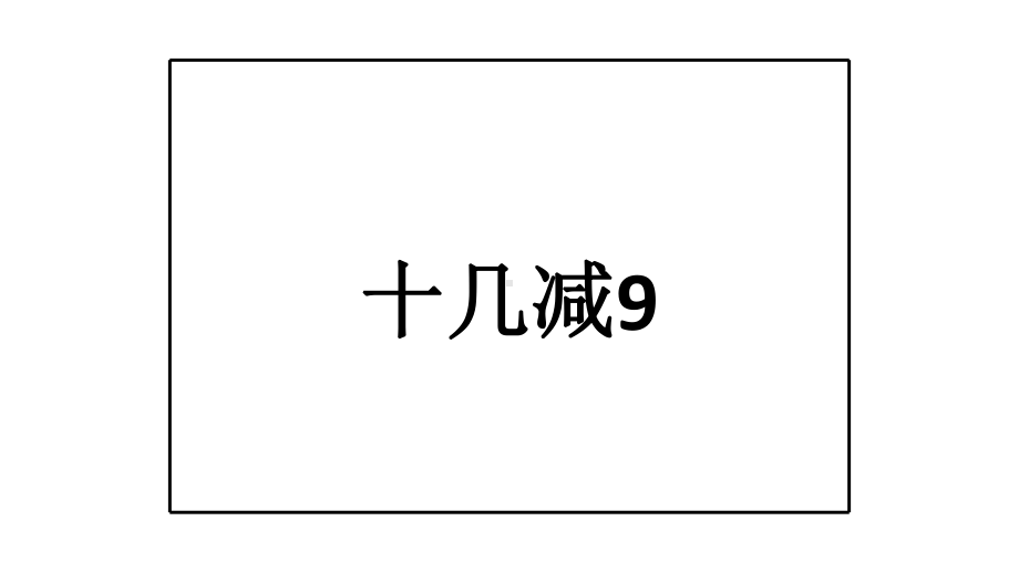 一年级数学下册课件-1.1十几减9 - 苏教版（共13张PPT）.ppt_第1页