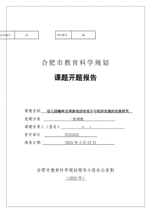 市级课题开题报告：幼儿趣味足球游戏活动设计与组织实施的实践研究（优秀课题）.doc