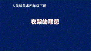 四年级美术下册课件-13衣架的联想-人美版（10张PPT）.pptx