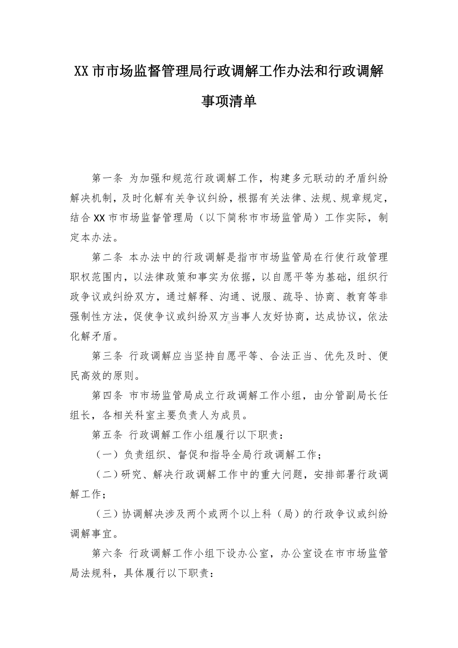 XX市市场监督管理局行政调解工作办法和行政调解事项清单.docx_第1页