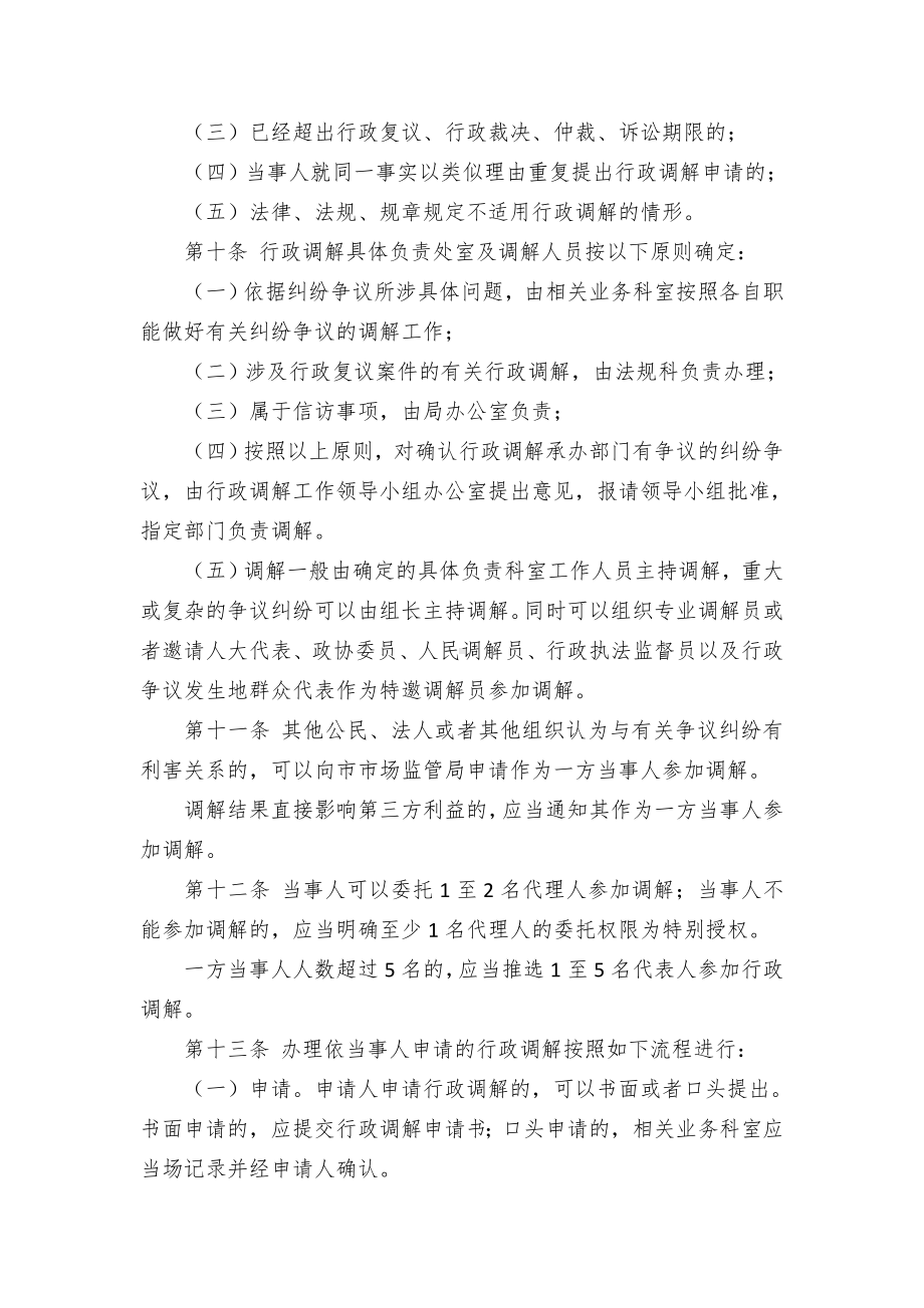 XX市市场监督管理局行政调解工作办法和行政调解事项清单.docx_第3页