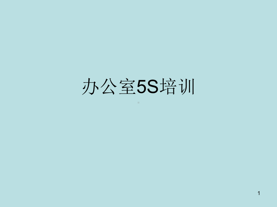 办公室5S学习培训课件学习培训模板课件.ppt_第1页