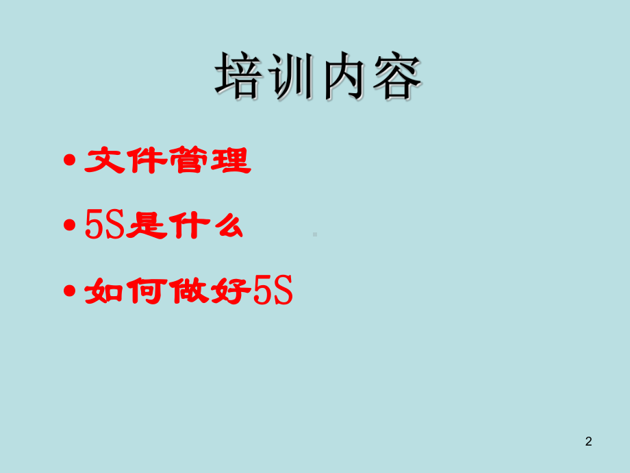 办公室5S学习培训课件学习培训模板课件.ppt_第2页