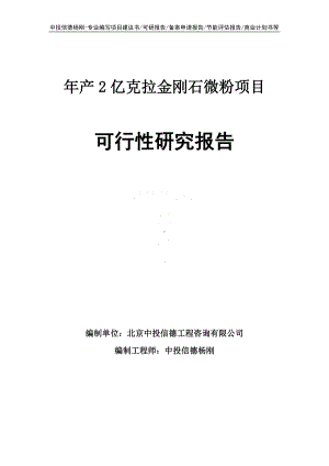 年产2亿克拉金刚石微粉项目可行性研究报告申请立项.doc