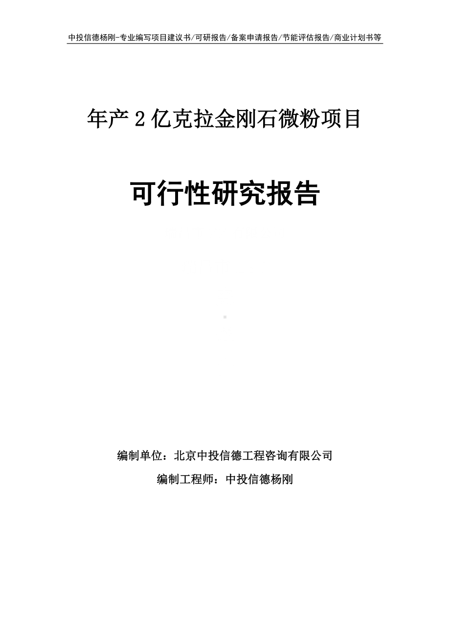 年产2亿克拉金刚石微粉项目可行性研究报告申请立项.doc_第1页