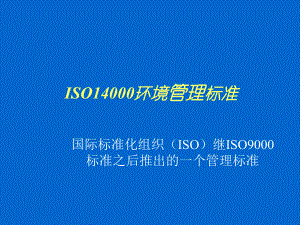 ISO14000环境管理标准学习培训模板课件.ppt