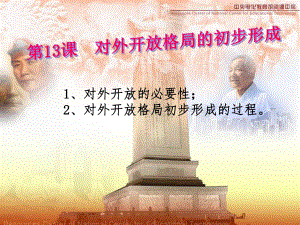 对外开放格局的初步形成学习培训模板课件.ppt