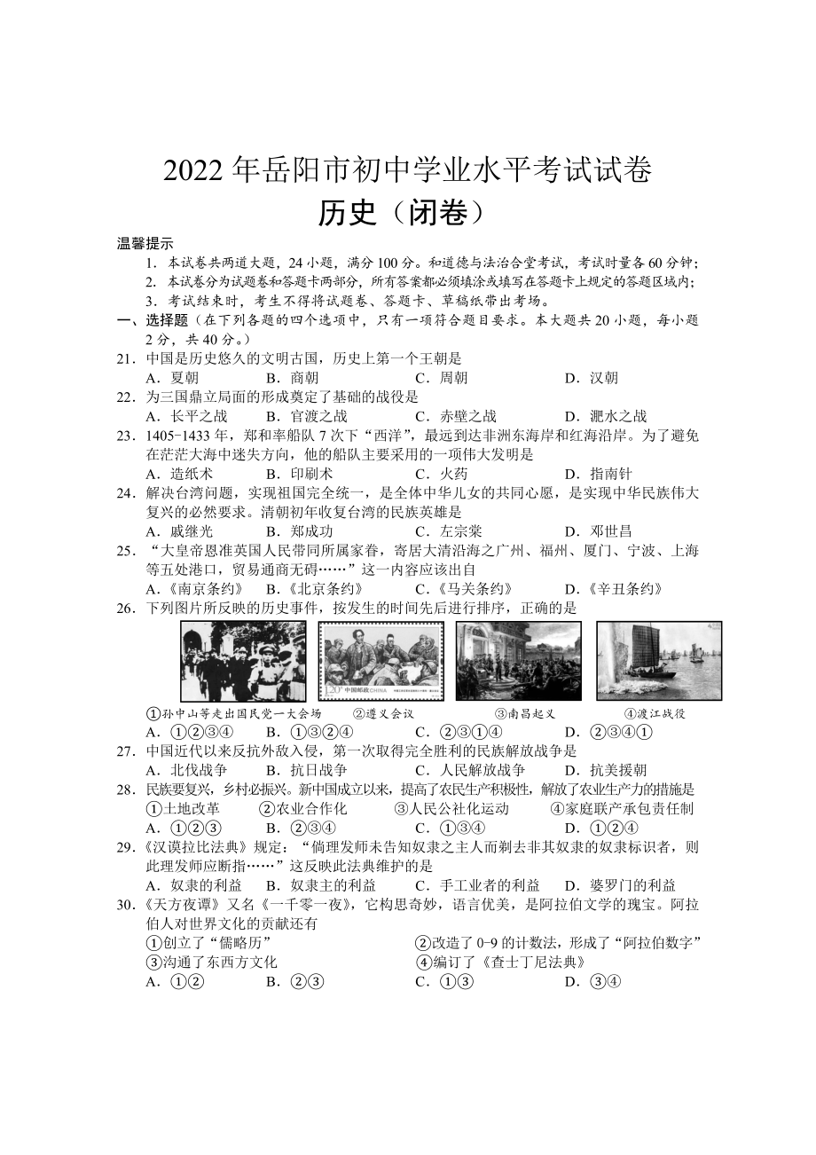 2022年湖南省岳阳市中考历史真题（含答案）.docx_第1页