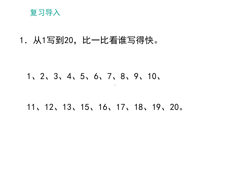 一年级下册数学课件-1.2 写数 读数 - 西师大版（共12张PPT）.ppt_第2页