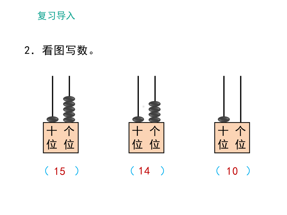 一年级下册数学课件-1.2 写数 读数 - 西师大版（共12张PPT）.ppt_第3页