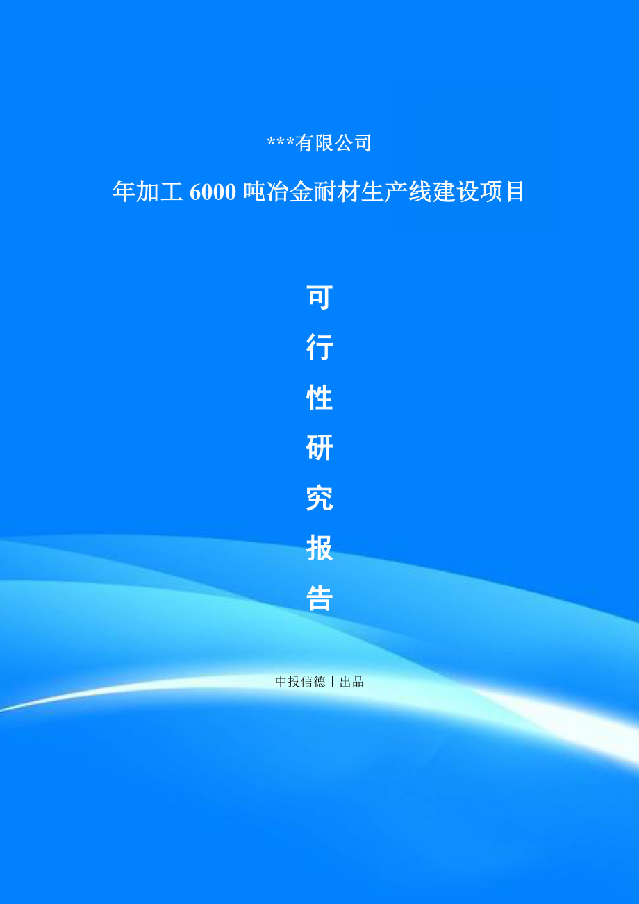 年加工6000吨冶金耐材项目备案申请可行性研究报告.doc_第1页