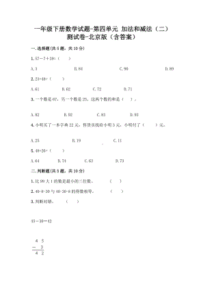 一年级下册数学试题-第四单元 加法和减法（二） 测试卷-北京版（含答案）.doc