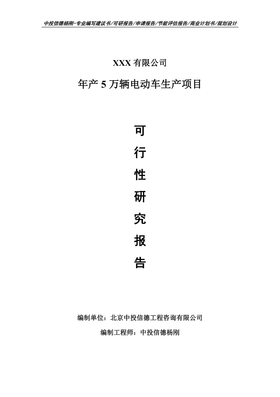 年产5万辆电动车生产项目可行性研究报告建议书.doc_第1页