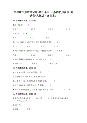 三年级下册数学试题-第七单元 小数的初步认识 测试卷-人教版（含答案）.doc