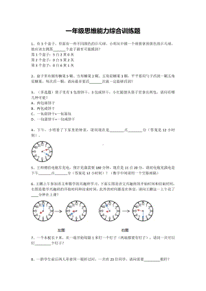 一年级下册数学试题-思维能力综合训练题-13（无答案）全国通用.docx