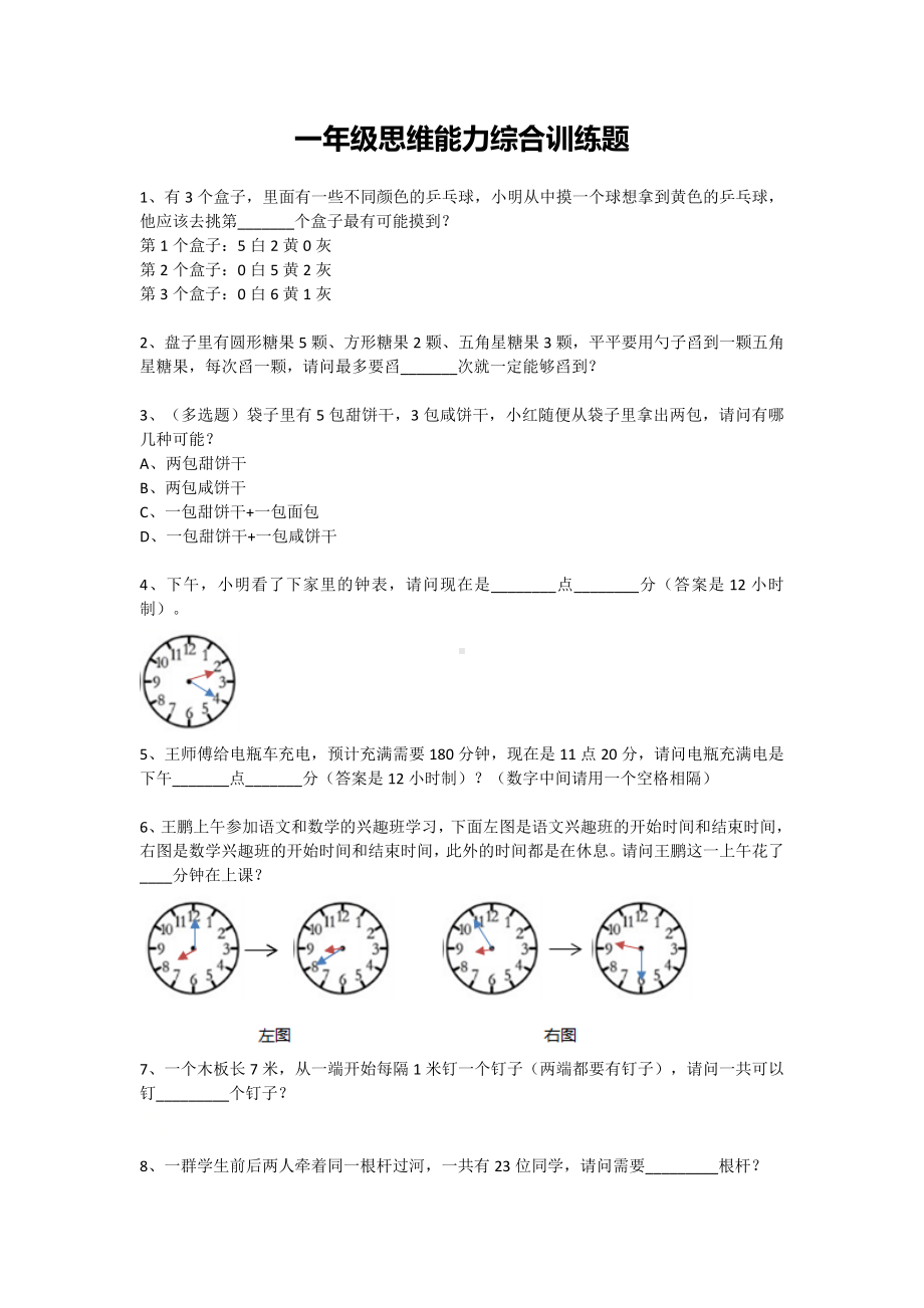 一年级下册数学试题-思维能力综合训练题-13（无答案）全国通用.docx_第1页