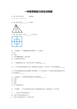 一年级下册数学试题-思维能力综合训练题-15（无答案）全国通用.docx