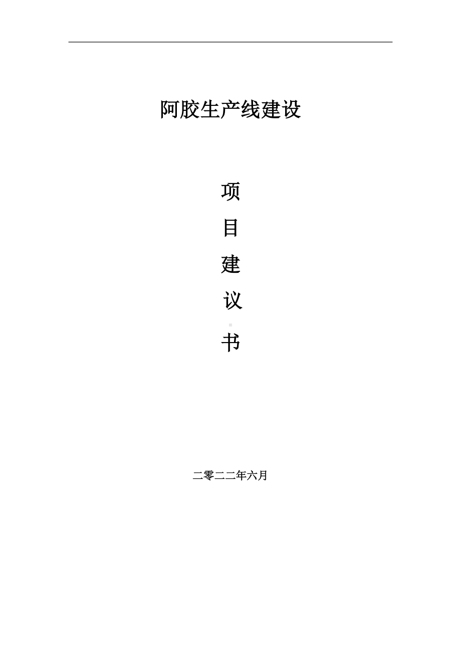 阿胶生产线项目建议书（写作模板）.doc_第1页