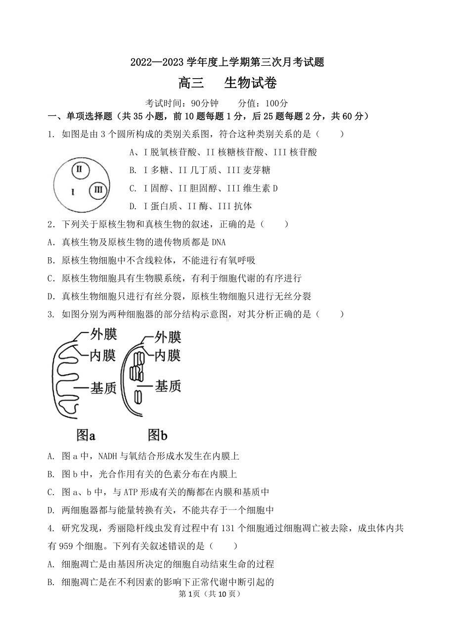 黑龙江省牡丹江市第三高级 2022-2023学年高三上学期第三次月考生物试题.pdf_第1页