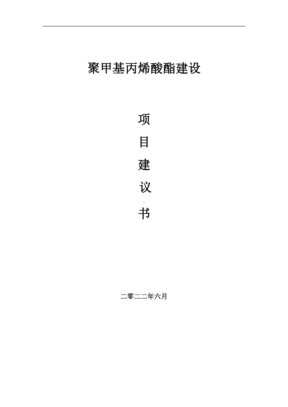 聚甲基丙烯酸酯项目建议书（写作模板）.doc_第1页