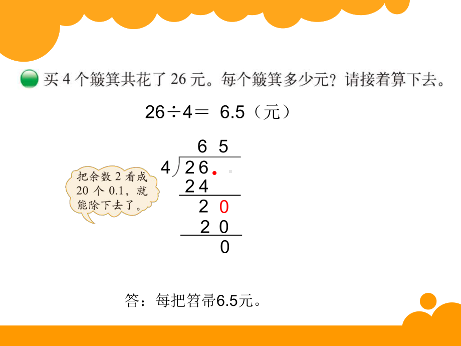 北师大版五年级上册第一单元小数除法（打扫卫生）学习培训模板课件.ppt_第3页