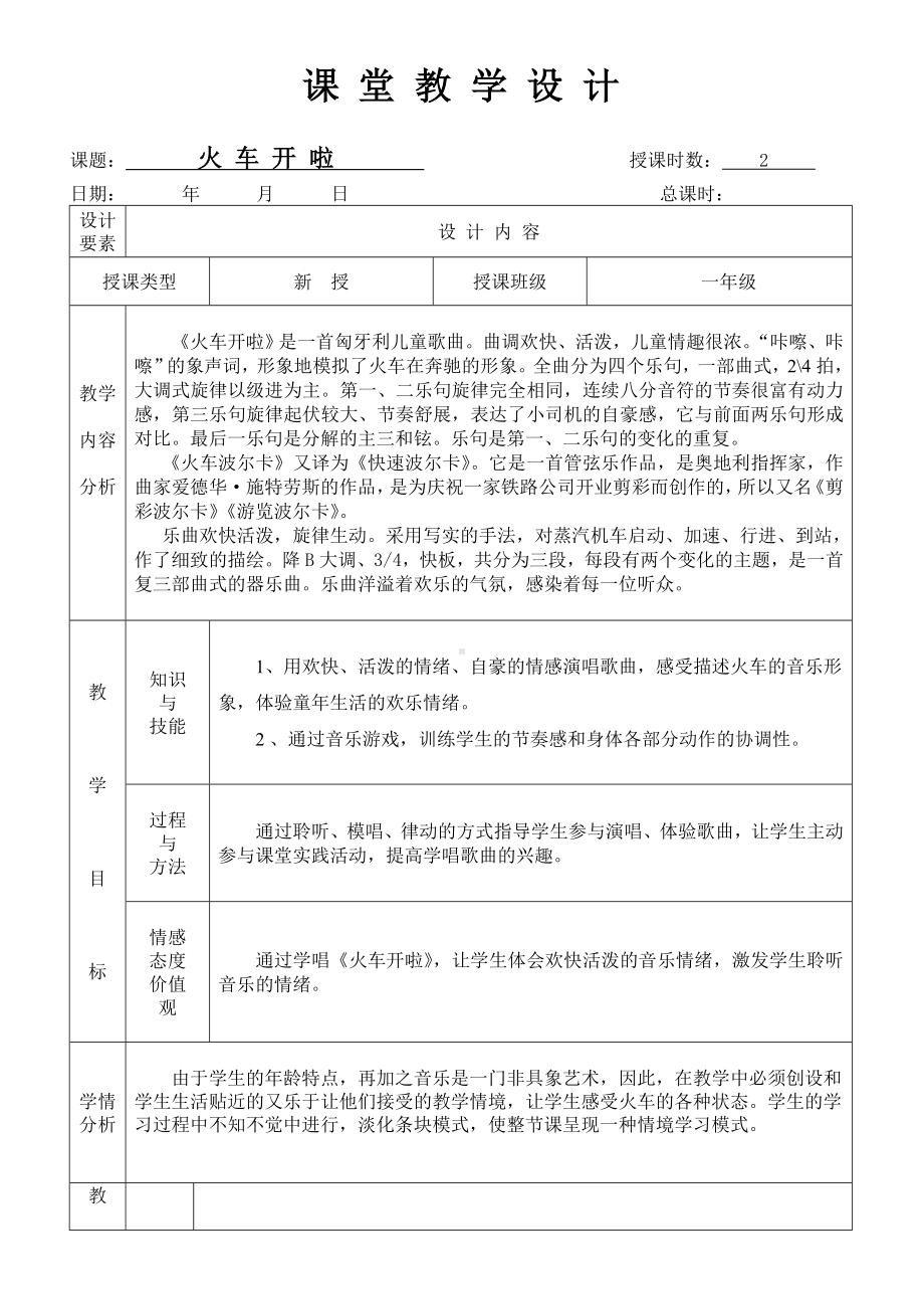 一年级下册音乐教案《火车开啦》人音版.doc_第1页