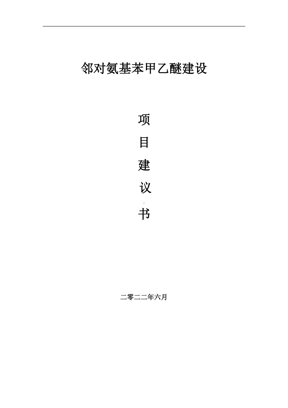 邻对氨基苯甲乙醚项目建议书（写作模板）.doc_第1页