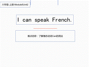 六年级英语上册课件-Module 5 Unit 1 Can you be my Chinese pen friend（6）-外研版（三起）.ppt