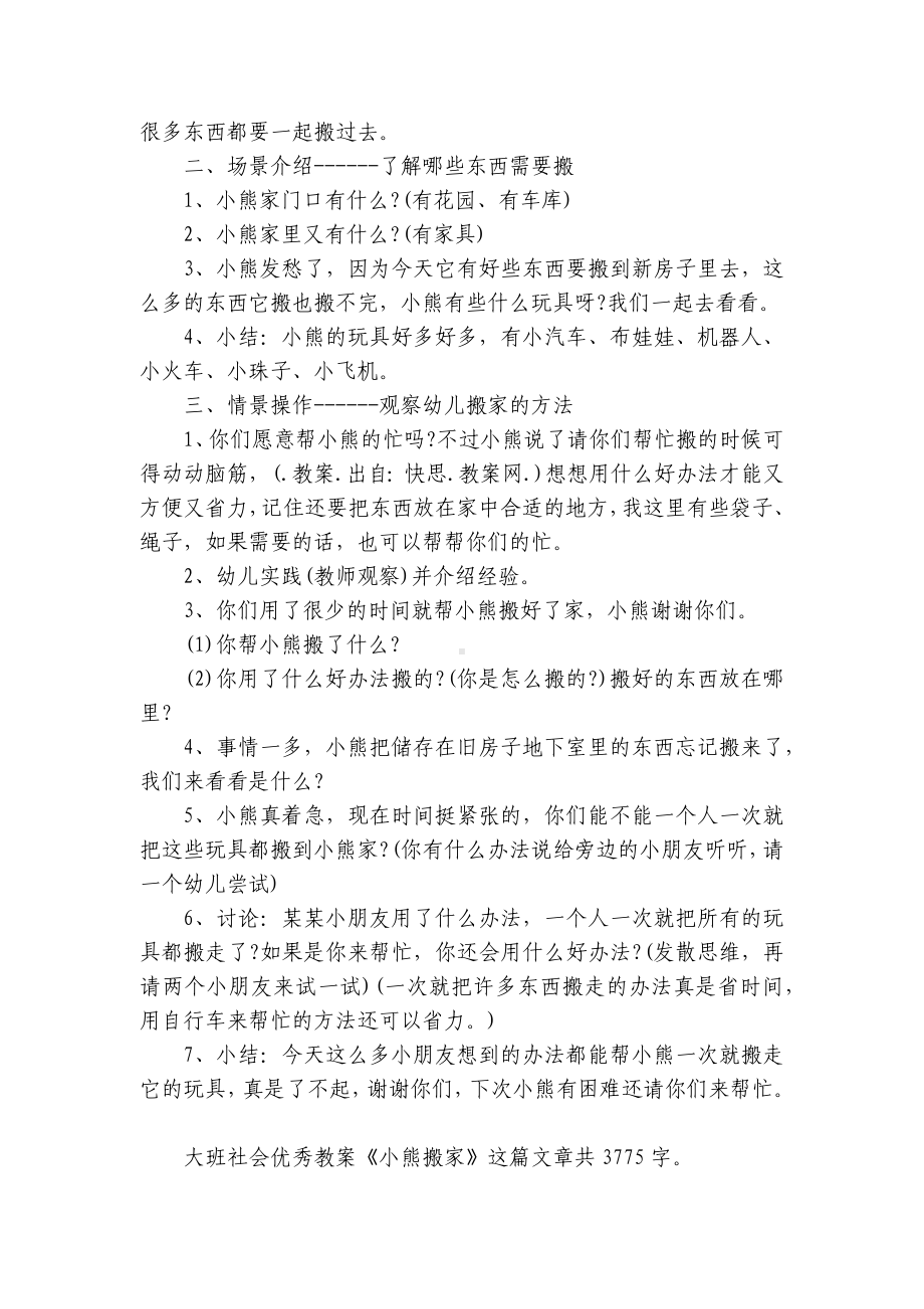 幼儿园大班社会优秀优质公开课获奖教案教学设计《小熊搬家》.docx_第2页