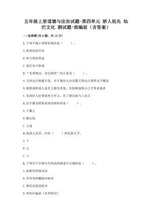 五年级上册道德与法治试题 - 第四单元 骄人祖先 灿烂文化 测试题 - 部编版（含答案）.doc