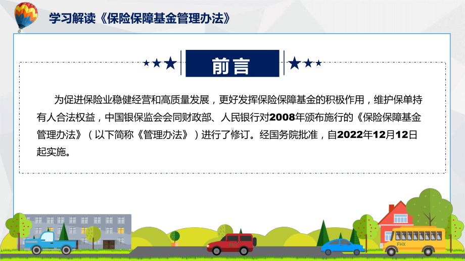 保险保障基金管理办法保险保障基金管理办法全文内容ppt素材课件.pptx_第2页