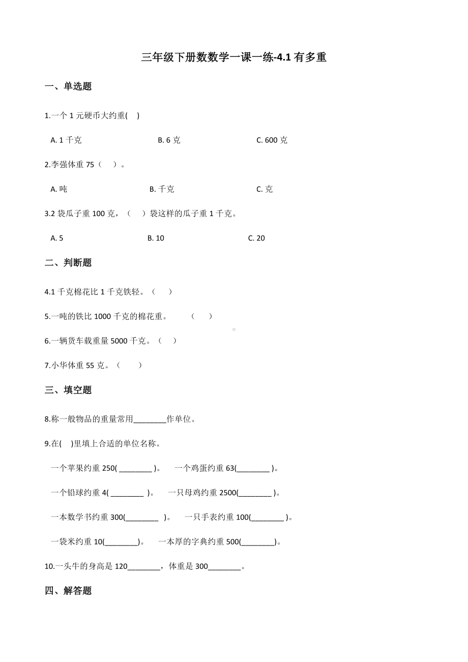 三年级下册数学一课一练 - 4.1有多重北师大版（含答案）.docx_第1页