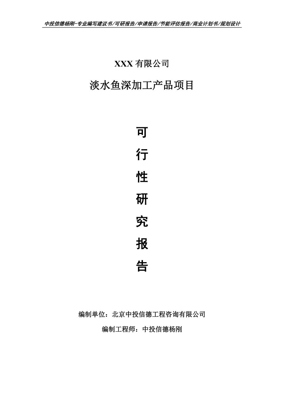 淡水鱼深加工产品项目可行性研究报告申请建议书.doc_第1页